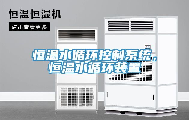 恒溫水循環(huán)控制系統(tǒng)，恒溫水循環(huán)裝置