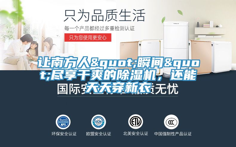 讓南方人"瞬間"盡享干爽的除濕機(jī)，還能天天穿新衣