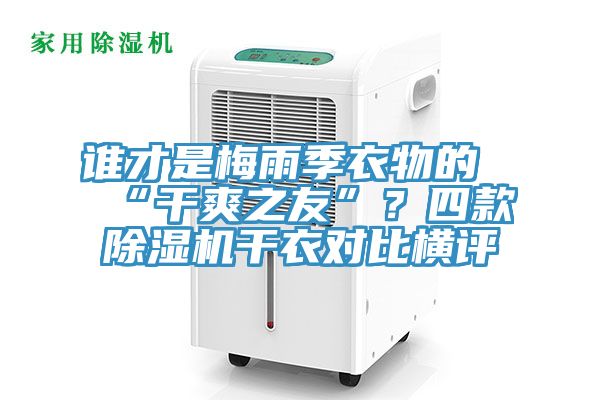 誰才是梅雨季衣物的“干爽之友”？四款除濕機(jī)干衣對(duì)比橫評(píng)