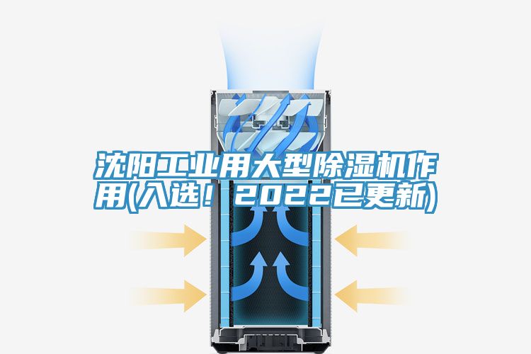 沈陽(yáng)工業(yè)用大型除濕機(jī)作用(入選！2022已更新)