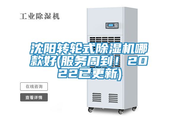 沈陽(yáng)轉(zhuǎn)輪式除濕機(jī)哪款好(服務(wù)周到！2022已更新)