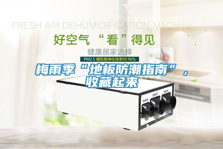 梅雨季“地板防潮指南”，收藏起來