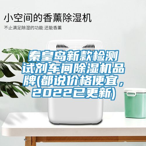 秦皇島新款檢測試劑車間除濕機品牌(都說價格便宜，2022已更新)