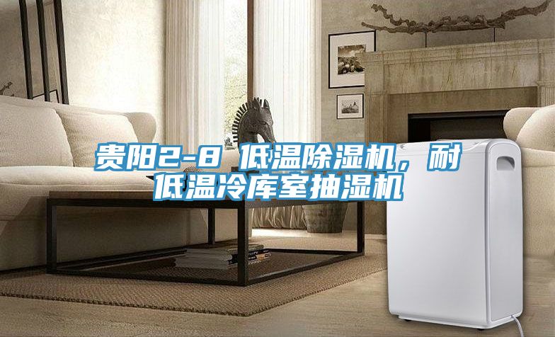 貴陽(yáng)2-8℃低溫除濕機(jī)，耐低溫冷庫(kù)室抽濕機(jī)