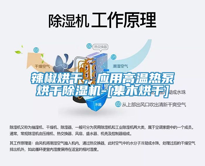 辣椒烘干，應(yīng)用高溫熱泵烘干除濕機-[集木烘干]
