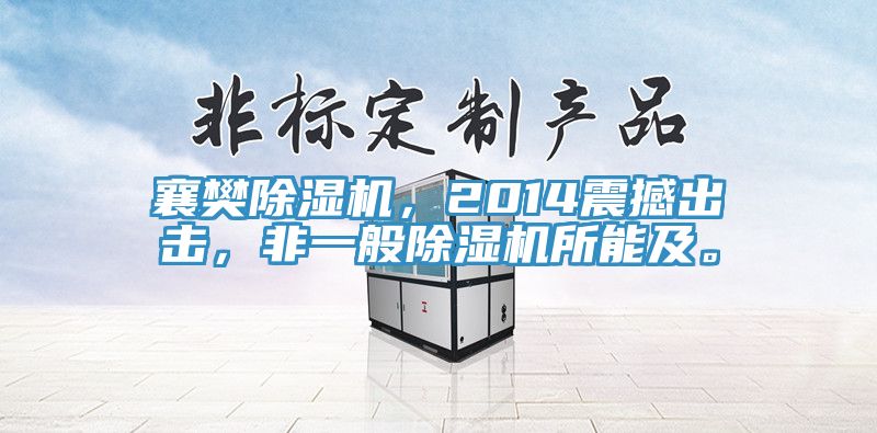 襄樊除濕機，2014震撼出擊，非一般除濕機所能及。
