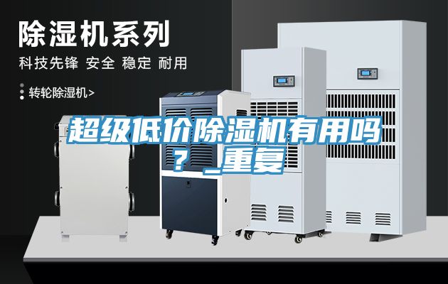 超級低價除濕機(jī)有用嗎？_重復(fù)