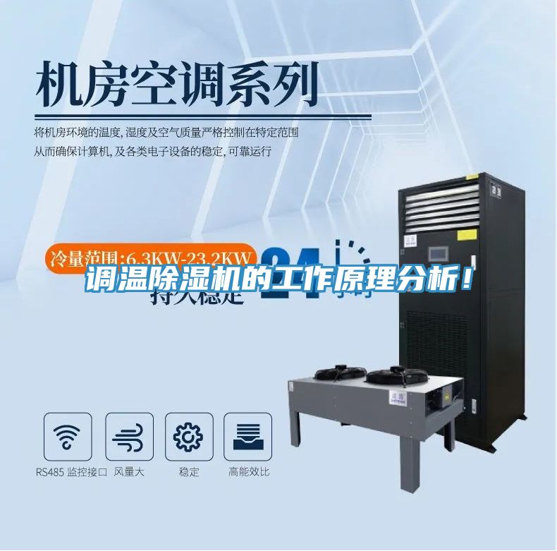 調(diào)溫除濕機(jī)的工作原理分析！