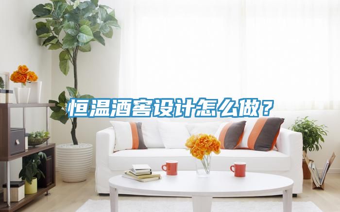 恒溫酒窖設(shè)計(jì)怎么做？