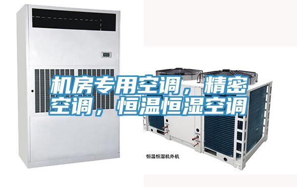 機(jī)房專用空調(diào)，精密空調(diào)，恒溫恒濕空調(diào)