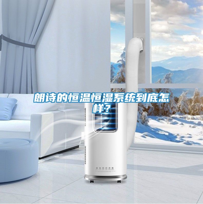 朗詩的恒溫恒濕系統(tǒng)到底怎樣？