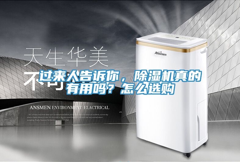 過來人告訴你，除濕機(jī)真的有用嗎？怎么選購