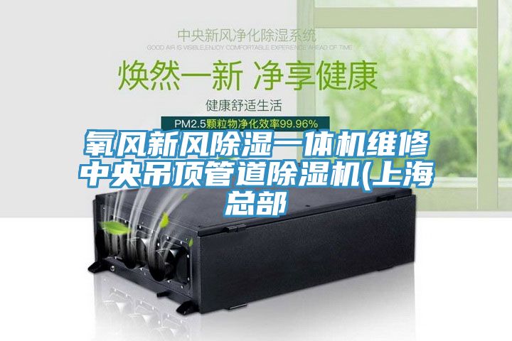氧風(fēng)新風(fēng)除濕一體機維修中央吊頂管道除濕機(上海總部