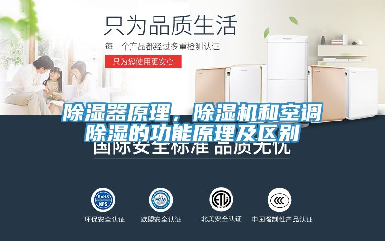 除濕器原理，除濕機(jī)和空調(diào)除濕的功能原理及區(qū)別