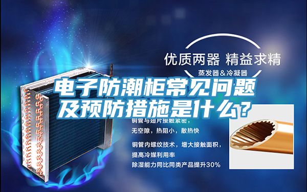 電子防潮柜常見(jiàn)問(wèn)題及預(yù)防措施是什么？