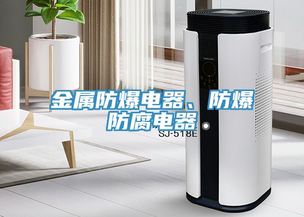 金屬防爆電器、防爆防腐電器