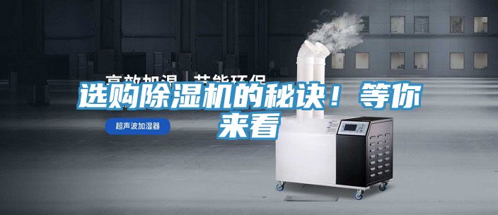 選購(gòu)除濕機(jī)的秘訣！等你來(lái)看