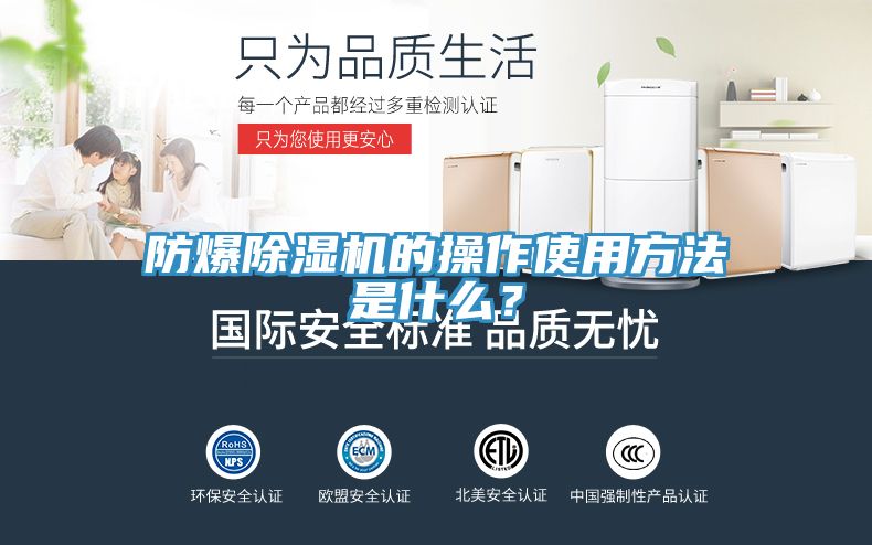 防爆除濕機(jī)的操作使用方法是什么？