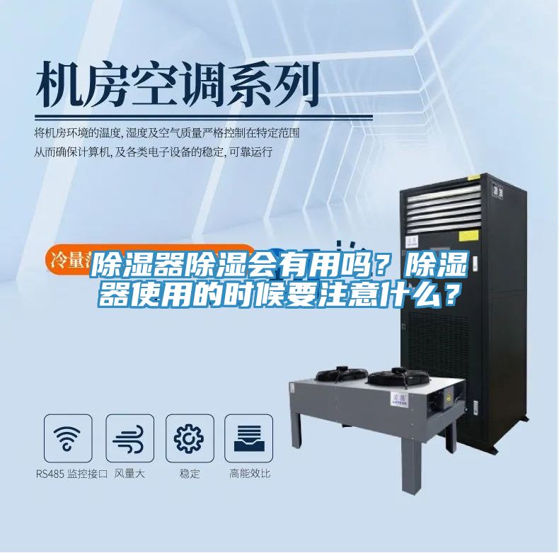 除濕器除濕會有用嗎？除濕器使用的時候要注意什么？