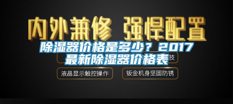 除濕器價格是多少？2017最新除濕器價格表