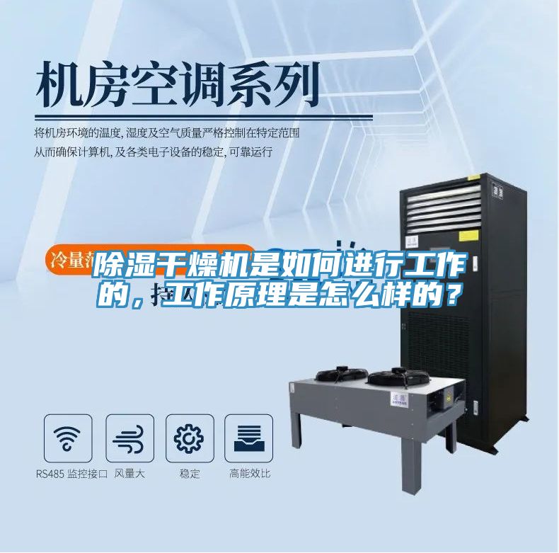 除濕干燥機(jī)是如何進(jìn)行工作的，工作原理是怎么樣的？