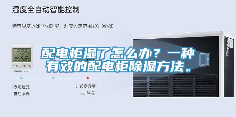 配電柜濕了怎么辦？一種有效的配電柜除濕方法。