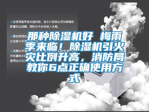 那種除濕機好 梅雨季來臨！除濕機引火災(zāi)比例升高，消防局教你6點正確使用方式