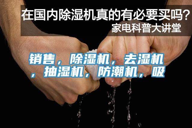 銷售，除濕機(jī)，去濕機(jī)，抽濕機(jī)，防潮機(jī)，吸