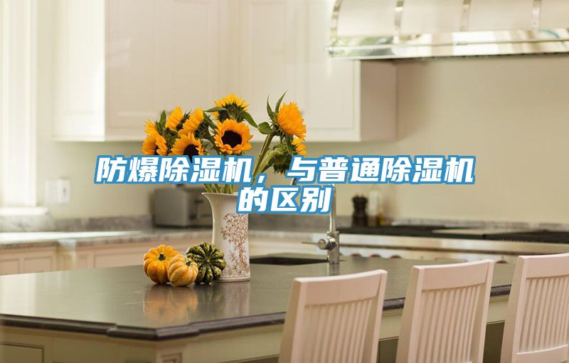 防爆除濕機(jī)，與普通除濕機(jī)的區(qū)別