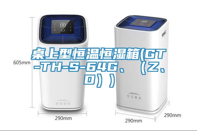 桌上型恒溫恒濕箱(GT-TH-S-64G、（Z、D）)