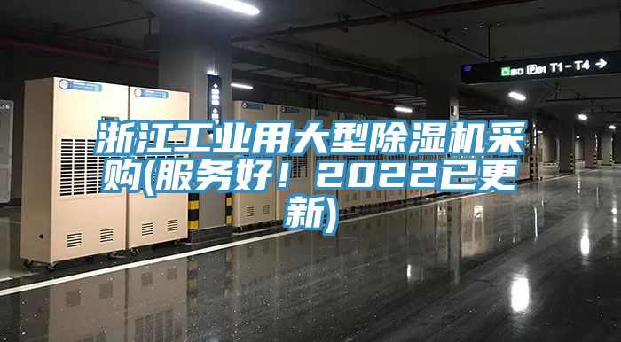 浙江工業(yè)用大型除濕機(jī)采購(gòu)(服務(wù)好！2022已更新)