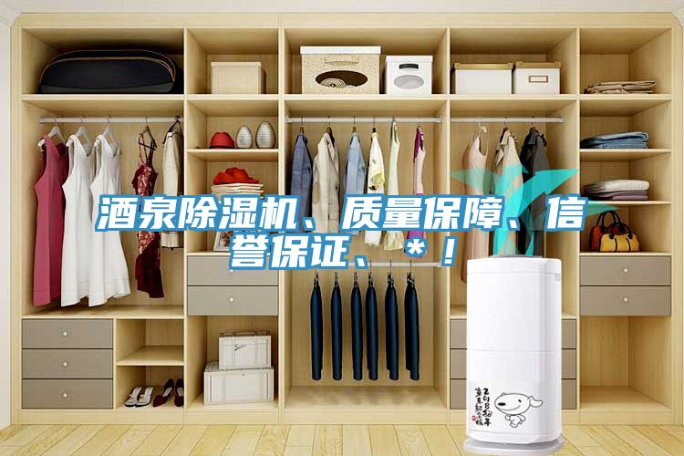 酒泉除濕機、質(zhì)量保障、信譽保證、＊！