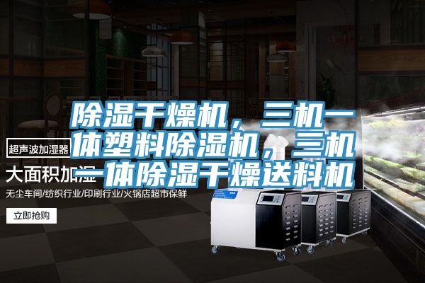 除濕干燥機(jī)，三機(jī)一體塑料除濕機(jī)，三機(jī)一體除濕干燥送料機(jī)
