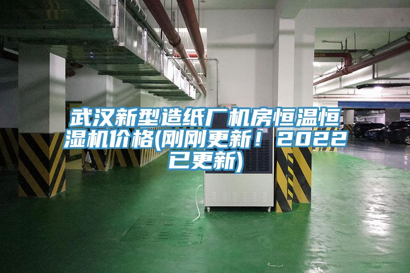 武漢新型造紙廠機(jī)房恒溫恒濕機(jī)價格(剛剛更新！2022已更新)
