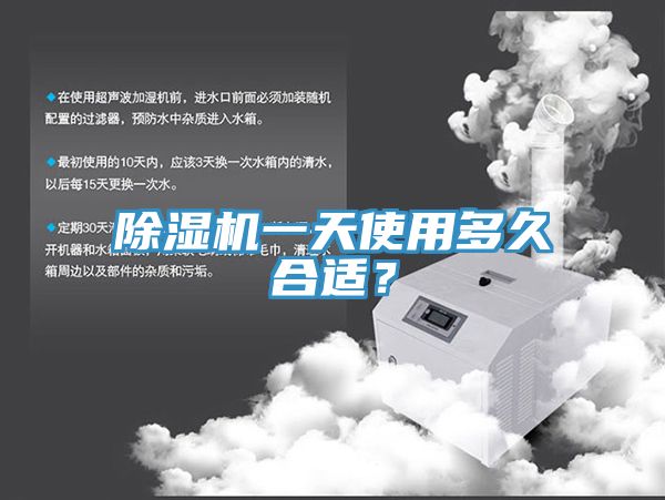 除濕機(jī)一天使用多久合適？