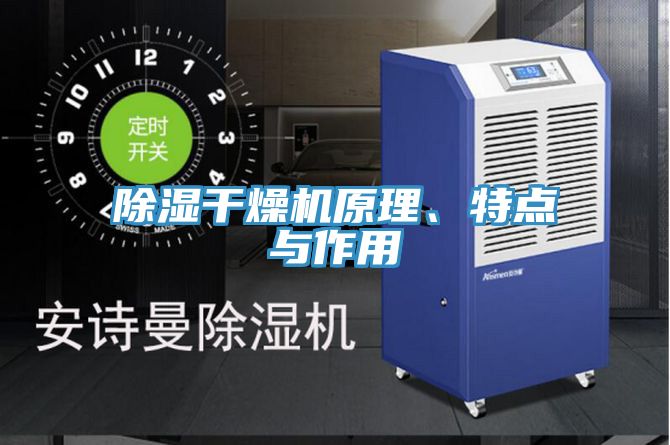 除濕干燥機(jī)原理、特點(diǎn)與作用
