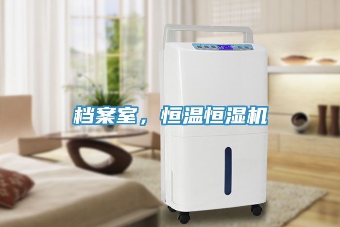 檔案室，恒溫恒濕機(jī)