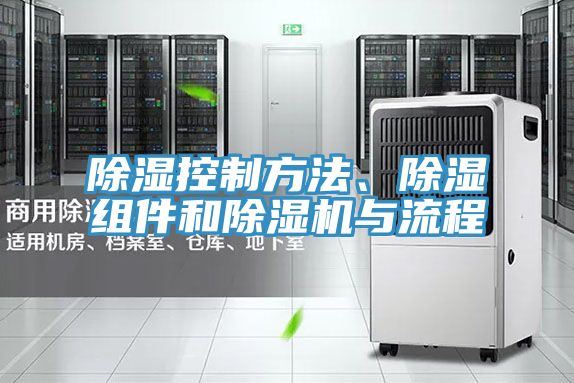 除濕控制方法、除濕組件和除濕機(jī)與流程