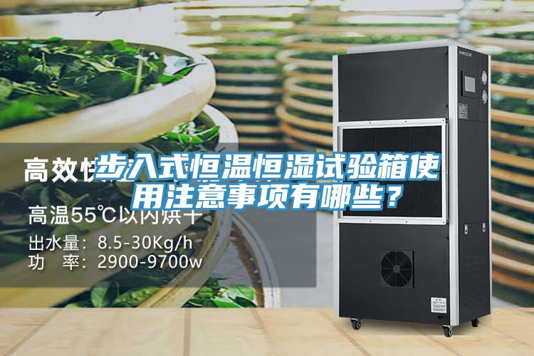 步入式恒溫恒濕試驗箱使用注意事項有哪些？