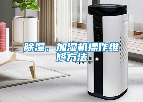 除濕、加濕機(jī)操作維修方法