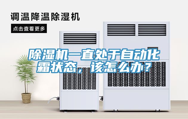 除濕機(jī)一直處于自動(dòng)化霜狀態(tài)，該怎么辦？
