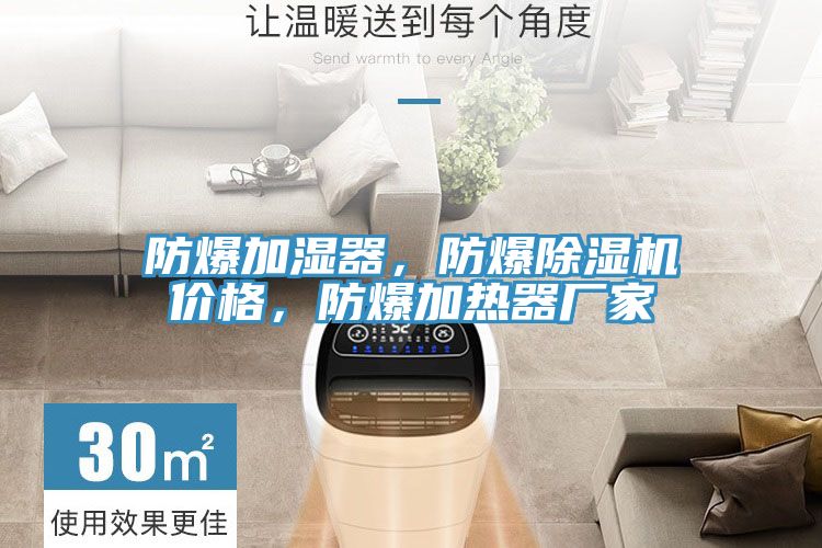 防爆加濕器，防爆除濕機(jī)價(jià)格，防爆加熱器廠家