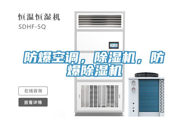 防爆空調(diào)，除濕機，防爆除濕機