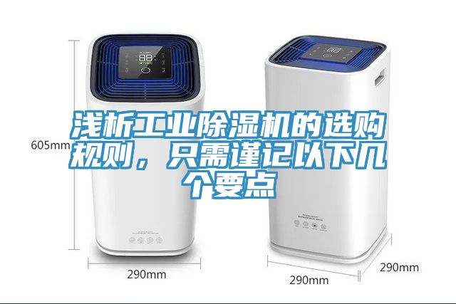 淺析工業(yè)除濕機(jī)的選購規(guī)則，只需謹(jǐn)記以下幾個(gè)要點(diǎn)