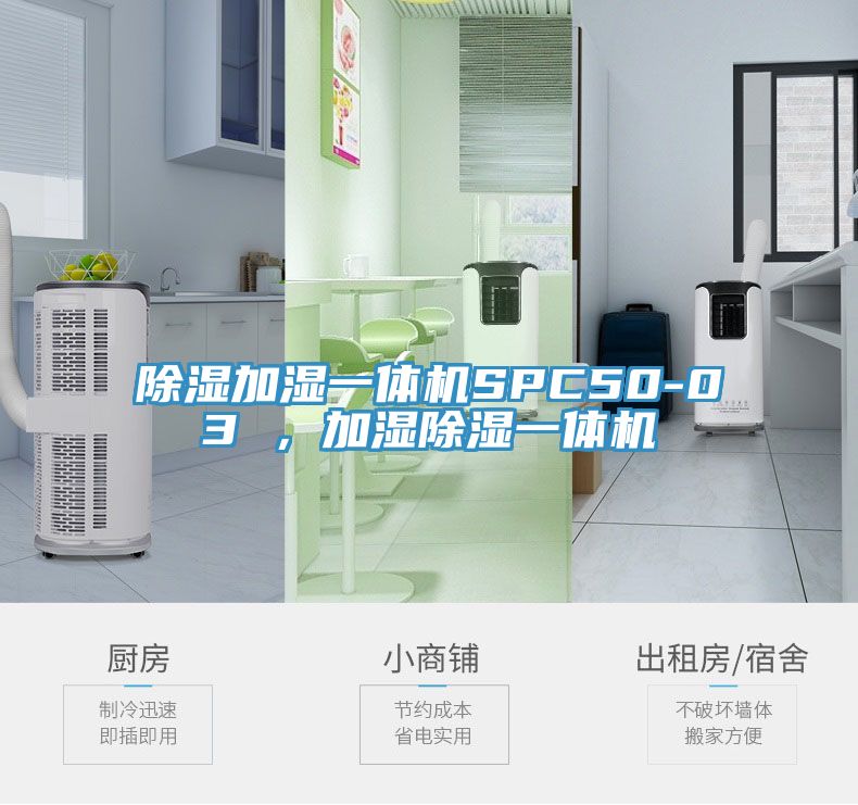 除濕加濕一體機(jī)SPC50-03 ，加濕除濕一體機(jī)