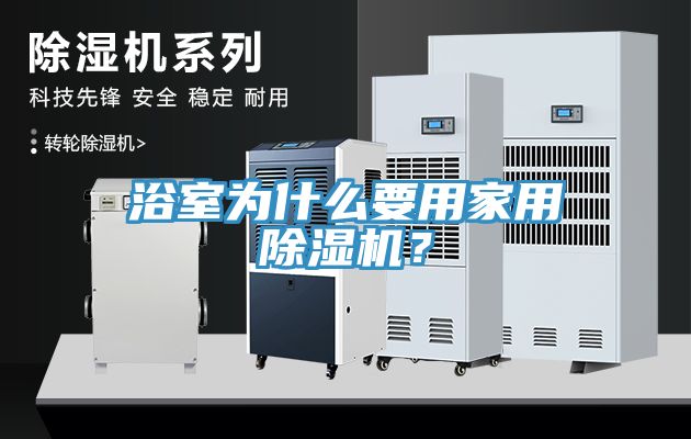 浴室為什么要用家用除濕機？