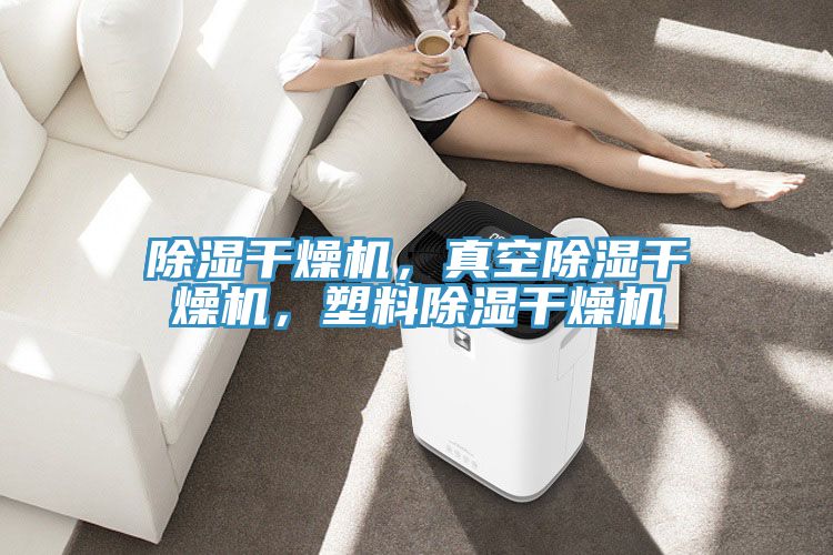 除濕干燥機(jī)，真空除濕干燥機(jī)，塑料除濕干燥機(jī)