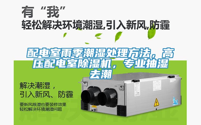 配電室雨季潮濕處理方法，高壓配電室除濕機(jī)，專(zhuān)業(yè)抽濕去潮