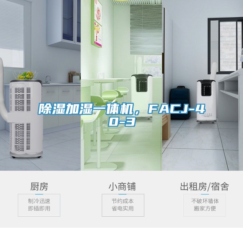 除濕加濕一體機(jī)，F(xiàn)ACJ-40-3