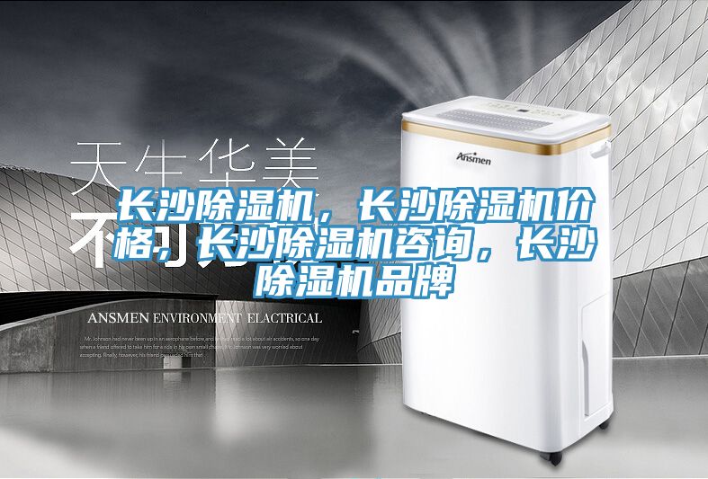 長(zhǎng)沙除濕機(jī)，長(zhǎng)沙除濕機(jī)價(jià)格，長(zhǎng)沙除濕機(jī)咨詢，長(zhǎng)沙除濕機(jī)品牌